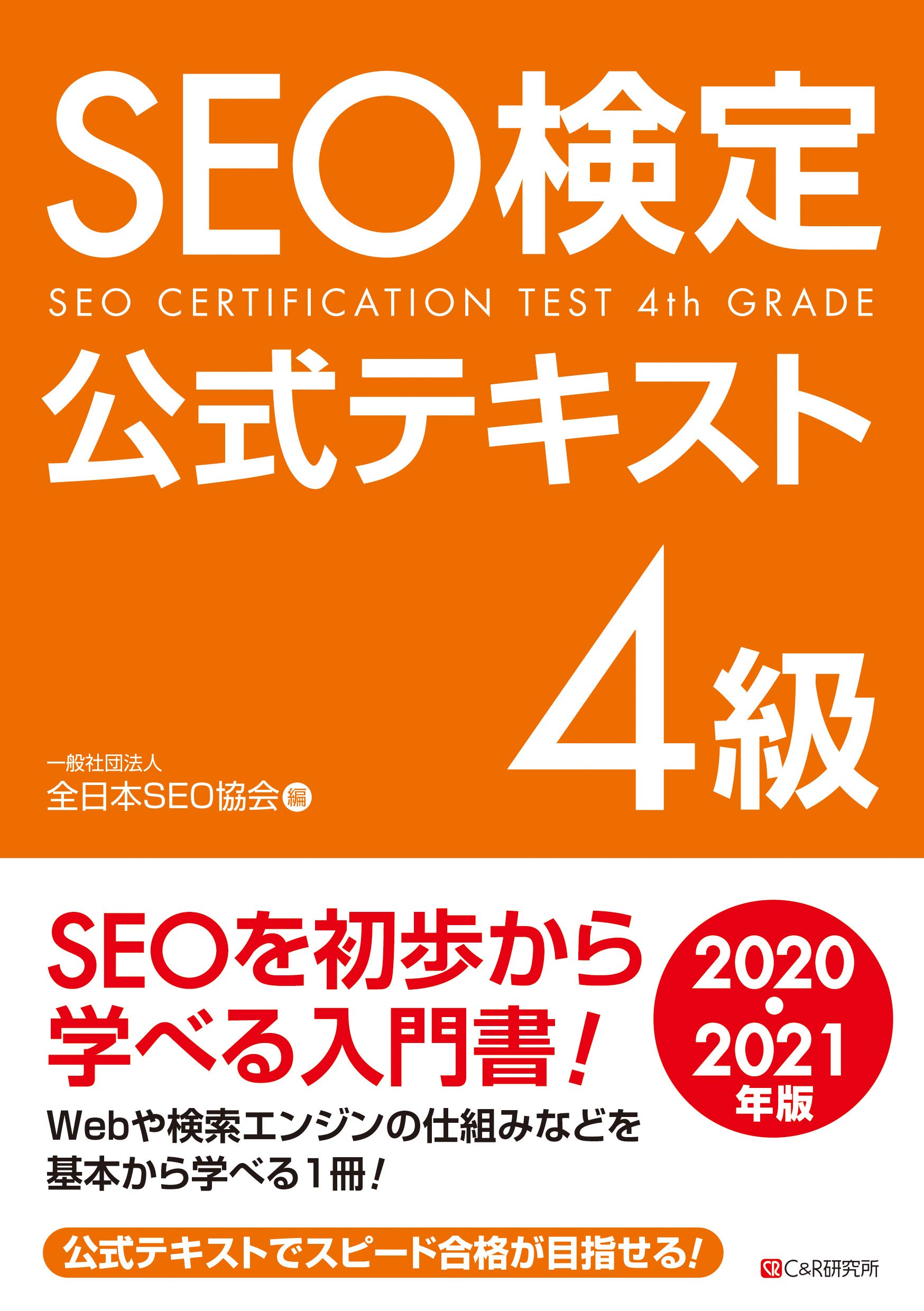SEO検定公式テキストセット 全4冊 SEO検定 公式テキスト 4級 2022・2023年版 | 一般社団法人全日本